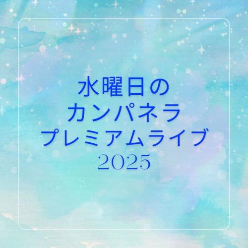 水曜日のカンパネラ　〜プレミアムライブ2025 〜　音響システムを担当しました