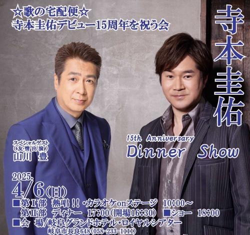 寺本圭佑デビュー15周年記念ディナーショー＠岐阜グランドホテル