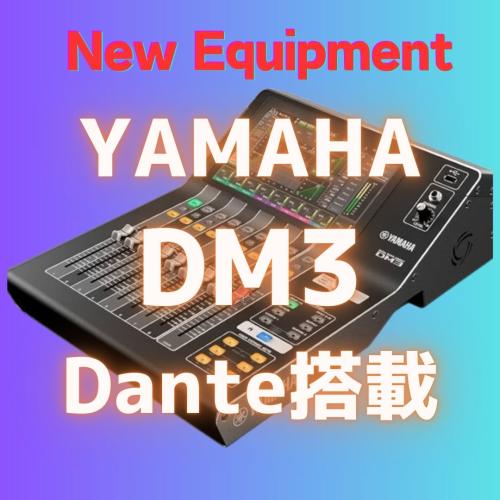 YAMAHA  DM3（Dante搭載モデル）新規導入しました