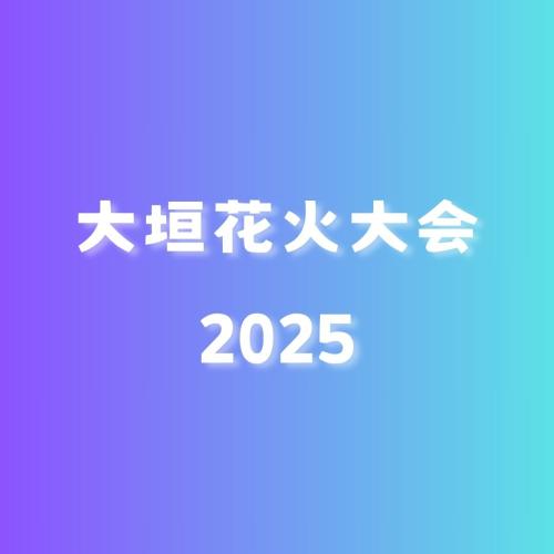 第69回大垣花火大会の音響を担当しました
