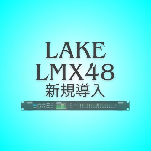 LAKE LMX48 新規導入しました