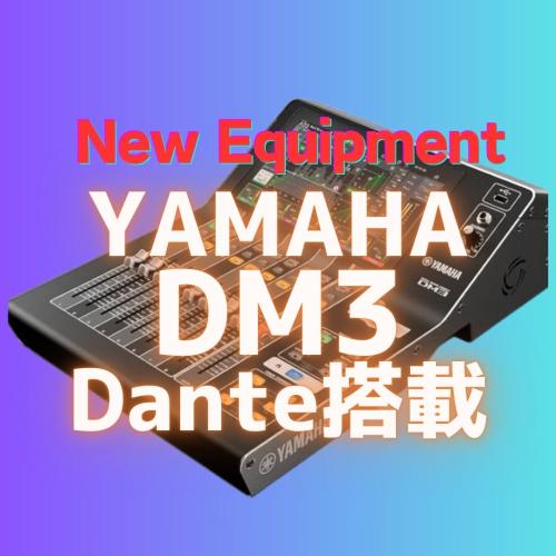 YAMAHA  DM3（Dante搭載モデル）新規導入しました