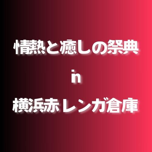 〜情熱と癒しの祭典　in横浜赤レンガ倉庫〜　ハワイアンコンサート　音響担当しました